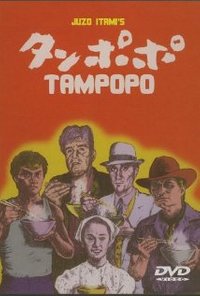 Tampopo